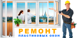 Ремонт пвх окон на дому